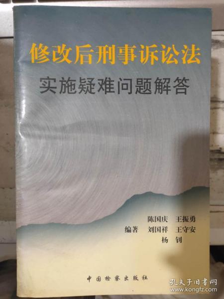 《修改后刑事诉讼法实施疑难问题解答》