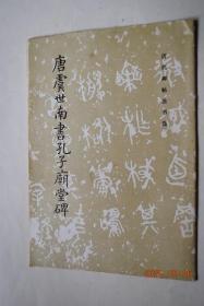 唐虞世南书孔子庙堂碑【虞世南，字伯施，今浙江余姚人。是唐代著名书法家。他的书法，丰趣秀逸，深为后人所崇。《孔子庙堂碑》为虞世南撰书，原碑立于贞观初年，楷书三十五行，每行六十四字，额题篆书“孔子庙堂碑”阴文。......此册据上海有正书局影印李宗瀚藏唐拓本重印，供广大书法爱好者临习参考。】