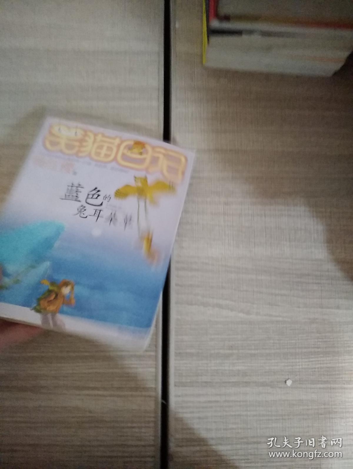 笑猫日记：蓝色的兔耳朵草