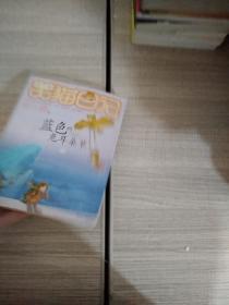 笑猫日记:蓝色的兔耳朵草