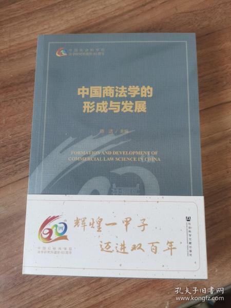 中国商法学的形成与发展 