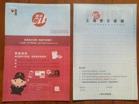 110信箱上海专用免资封（ 举报违法犯罪 创建平安城市）