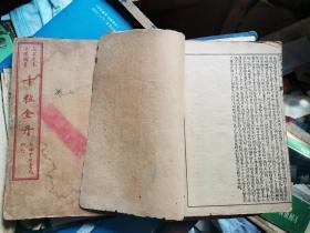 大字足本 连环图画 《十粒金丹》全十二册 缺第二册 『清末石印本 回回有图』 补图