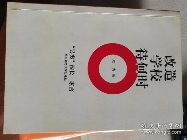 改造学校待何时：“另类”校长一家言  郑杰 著  华东师范大学出版社