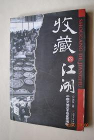 收藏的江湖：中国文物艺术品全景揭秘【道德沦落下的文物现状。中国盗墓江湖大揭秘。互联网文物走私黑幕。文物艺术品仿造时代何时了。中国书画领域中的乱象。国内外拍卖行业的一些内幕。国内外的知名拍卖企业。天价瓷器回流的背后。让人眩晕的中国艺术品市场。文物古玩鉴定领域的“老鼠村”现象。媒体不应成为伪专家的工具。国宝帮大大揭秘。中国山寨博物馆调查现状。中国文物艺术品领域的帮派大揭秘。荒唐的收藏“挑战闹剧。等】