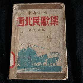 甘肃之部 西北民歌集 张东江 1947年11月初版