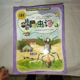 法布尔昆虫记 法布尔昆虫记 （10本合售）: 1聪明的猎人 手术专家、2战争狂 嗜尸者、 3 地下毒王 天才建筑师、4 大自然的请大夫、5 神秘的隐士、6、蔬菜大食客、7 装死专家 殡葬师、8 夏日音乐家、9 神奇麻醉师、10 霸王镰刀手 摇篮入侵者