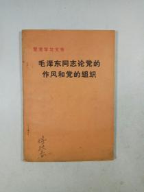 毛泽东同志论党的作风和党的组织