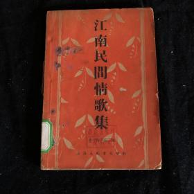 江南民间情歌集 李白英编 大光书局1935年出版 此书共收录96首情歌群众出版社旧藏