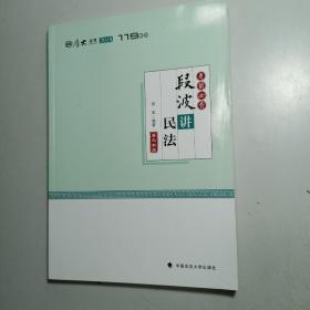 2018司法考试国家法律职业资格考试厚大讲义考前必背段波讲民法