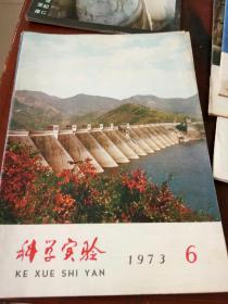 科学实验1973年6