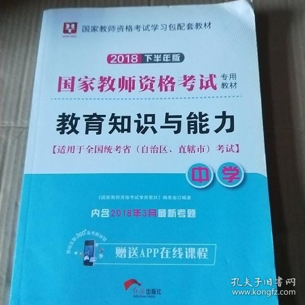 华图教育·国家教师资格证考试用书2018下半年：教育知识与能力（中学）