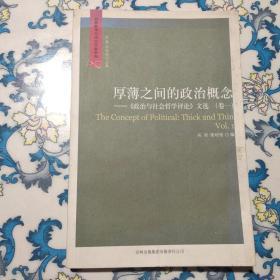 厚薄之间的政治概念：《政治与社会哲学评论》文选  卷一