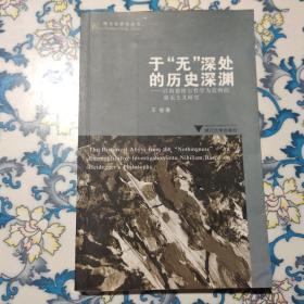 于“无”深处的历史深渊：以海德格尔哲学为范例的虚无主义研究