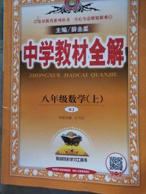 中学教材全解 八年级数学上 人教版 2016秋