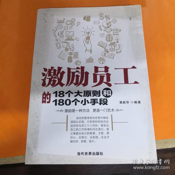 激励员工的18个大原则和180个小手段