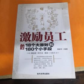 激励员工的18个大原则和180个小手段