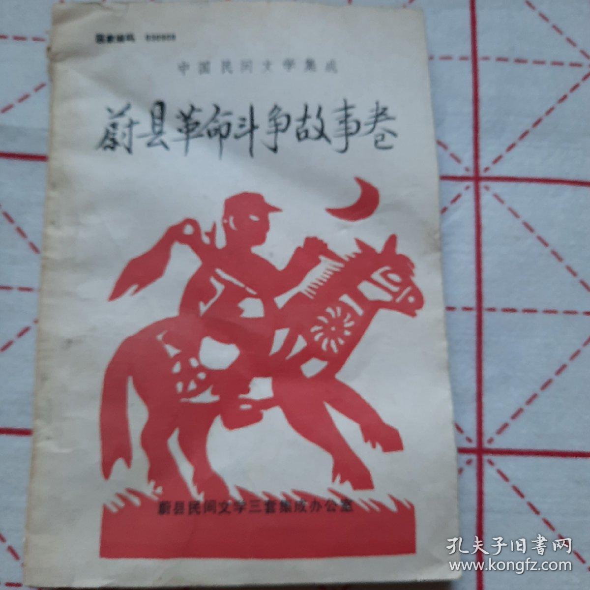 蔚县革命斗争故事卷。