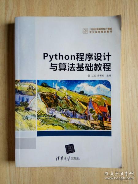 Python程序设计与算法基础教程