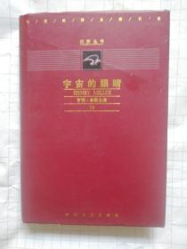 巨匠丛书 亨利米勒全集19 宇宙的眼晴