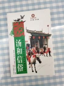 浙江省非物质文化遗产代表作丛书：汤和信俗