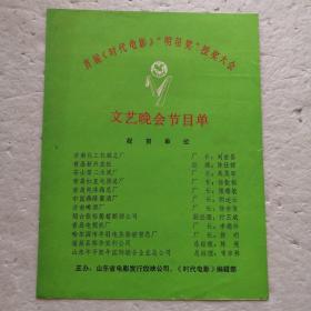 节目单：首届《时代电影》“明星奖”授奖大会文艺晚会