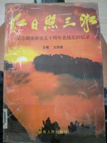 红日照三湘：纪念湖南解放五十周年老战友回忆录 馆藏书品相如图