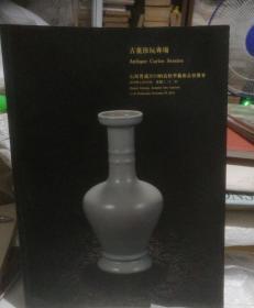 古董珍玩专场山西晋通2010纳高秋季艺术品拍卖会