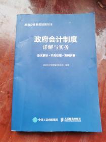 政府会计制度详解与实务 条文解读 实务应用 案例讲解