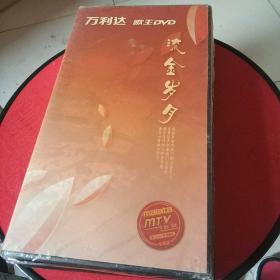 歌王DVD:流金岁月(4碟装、全是老歌曲)