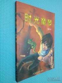 正版    时光魔琴