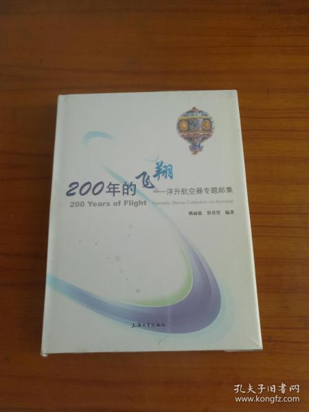 《200年的飞翔:浮升航空器专题邮集(精装)》末拆开。