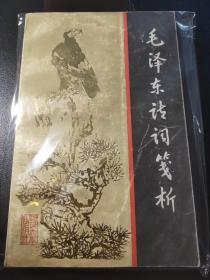 毛泽东诗词笺析