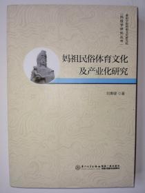 妈祖民俗体育文化及产业化研究