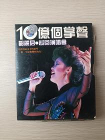 双碟装《邓丽君·巡回演唱会：10億個掌聲》VCD2.0光碟、光盘、歌碟、唱片1碟1盒装1997年左右（情歌对唱，河北音像出版社，天中国际音乐股份有限公司提供版权，10亿个掌声）
