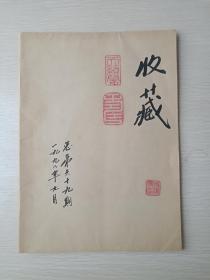 名人墨迹：杨建国签字印章包书皮本期刊杂志《收藏》一九九八年九月总第六十九期1998年9月（收藏杂志社，陕西省文学艺术界联合会，有杨建国藏书印，画印、天籁阁印）