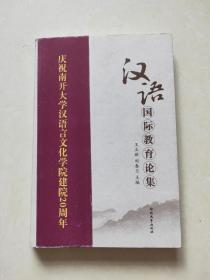 汉语国际教育论集