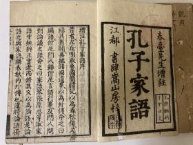 孔子家語　全10巻4冊 王肃本 宽保二年（1742年）日本儒门学者家藏