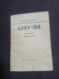 高等数学习题集（1965年修订本）