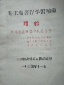 《毛主席著作学习辅导》