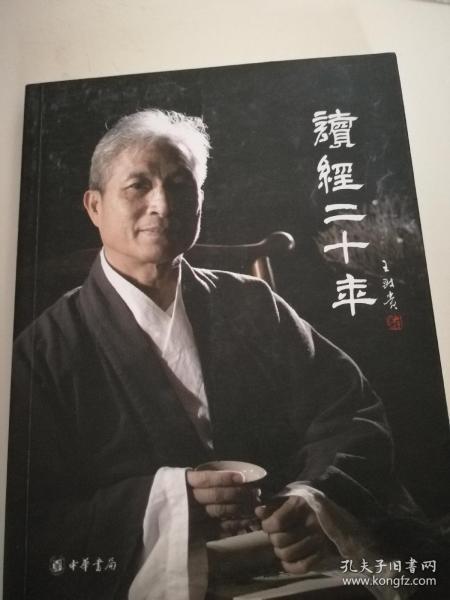 读经二十年 （王财贵著 中华书局）