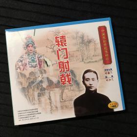 中国京剧音配像精粹VCD 《辕门射戟》一碟装 录音主演：叶盛兰；配像：叶少兰（店内更多款，量大从优）