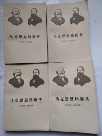 《马克思恩格斯传》第一、二卷（品相甚好）