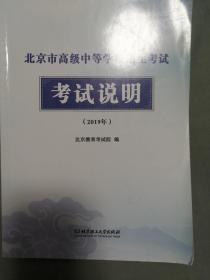 北京市高级中等学校招生考试 考试说明 2019年