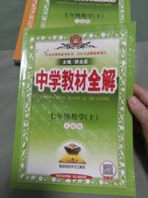 中学教材全解 七年级数学上 人教版 2016秋