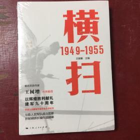 胜利丛书-横扫（1949-1955）