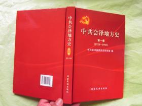 中共會澤地方史第一卷（1926—1950）【精裝、全新、帶光盤 】