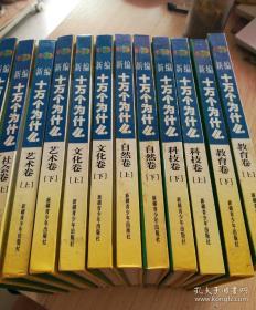 新编十万个为什么（社会卷上下册 、 艺术卷上下册、文化卷上下册、自然卷上下册、科技卷上下册、教育卷上下册、 合售）（硬精装，家庭珍藏版）