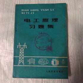 电工原理习题集上