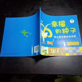 幼儿园早期阅读资源：幸福的种子（大班·上）导读手册（第2版）